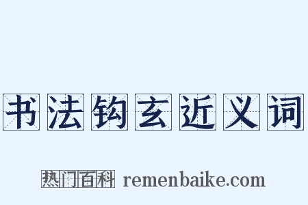 书法钩玄近义词是什么意思的图片